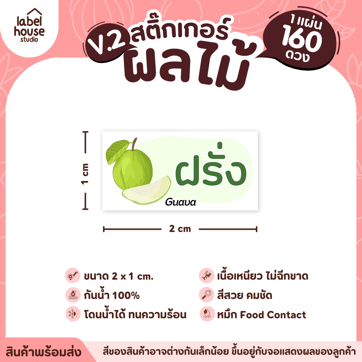 [ VER.2 ] สติ๊กเกอร์ผลไม้ สติ๊กเกอร์ไส้ขนม รสชาติผลไม้ กันน้ำ 2 x 1 ซม. (160 ดวง/แผ่น) ฝรั่ง